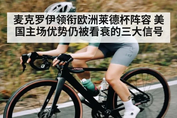 麦克罗伊领衔欧洲莱德杯阵容 美国主场优势仍被看衰的三大信号 | Xingkong yule
