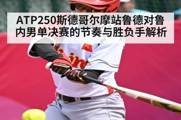 ATP250斯德哥尔摩站鲁德对鲁内男单决赛的节奏与胜负手解析