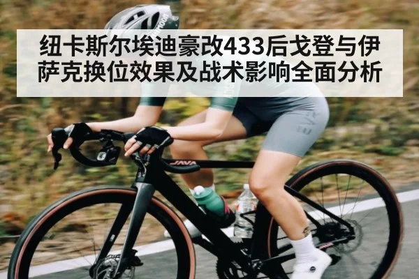 纽卡斯尔埃迪豪改433后戈登与伊萨克换位效果及战术影响全面分析